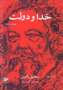 تصویر  خدا و دولت