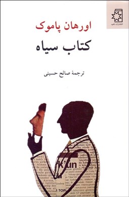 تصویر  كتاب سياه