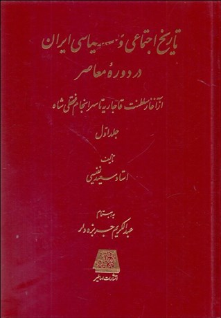 تصویر  تاريخ اجتماعي و سياسي ايران در دوران معاصر (2جلدي)