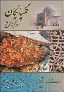 تصویر  گلپايگان در آيينه تاريخ