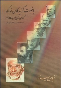 تصویر  با خلوت‌گزيدگان خاك