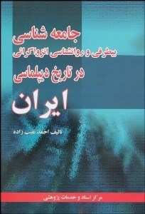 تصویر  جامعه‌شناسي بي‌طرفي و روانشناسي انزواگرايي در ايرا‌ن