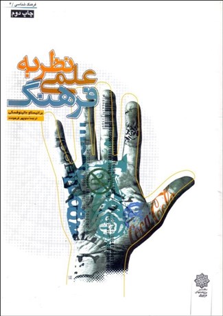 تصویر  نظريه علمي فرهنگ