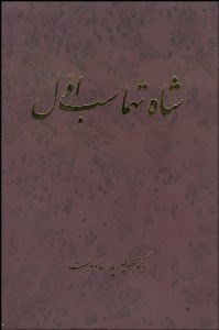 تصویر  شاه تهماسب اول