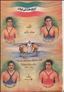 تصویر  تاريخ كشتي ايران 5