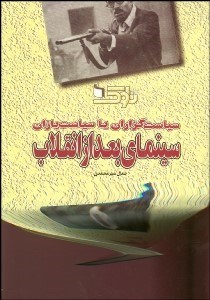 تصویر  سياست‌گزاران يا سياست‌بازان سينماي بعد از انقلاب