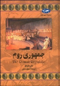 تصویر  جمهوري روم