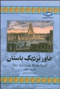 تصویر  خاور نزديك باستان