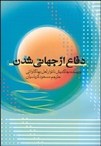 تصویر  دفاع از جهاني‌شدن