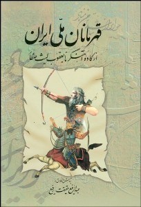 تصویر  قهرمانان ملي ايران 1 (از كاوه آهنگر تا يعقوب‌ليث صفار)