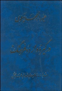 تصویر  عبور از عهد پهلوي در گير و دار 2 فرهنگ