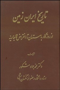 تصویر  تاريخ ايران زمين از روزگار باستان تا انقراض قاجاريه