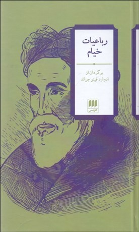 تصویر  رباعيات خيام