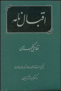 تصویر  اقبال‌نامه