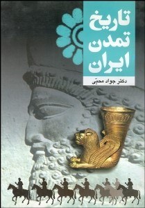 تصویر  تاريخ تمدن ايران