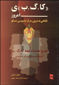 تصویر  كا گ ب امروز يا نگاهي به درون مركز جاسوسي مسكو