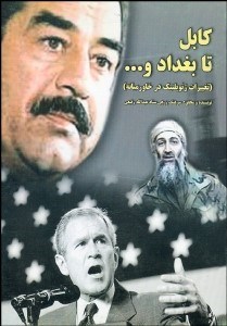 تصویر  كابل تا بغداد و تغييرات ژئوپلتيك در خاورميانه