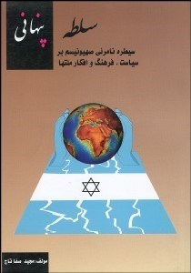تصویر  سلطه پنهاني (سيطره نامريي صهيونيسم بر سياست فرهنگ و افكار ملت‌ها)
