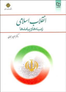 تصویر  انقلاب اسلامي زمينه‌ها و پيامدها