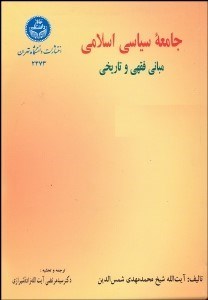 تصویر  جامعه سياسي اسلامي (مباني فقهي و تاريخي)