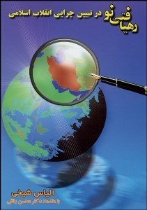 تصویر  ره‌يافتي نو در تبيين چرايي انقلاب اسلامي