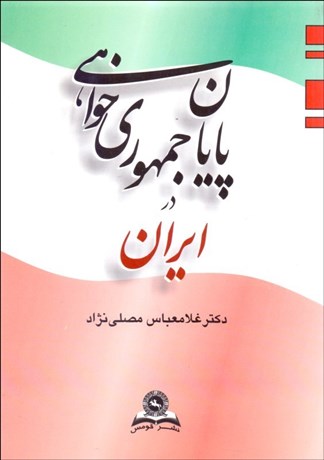 تصویر  پايان جمهوري‌خواهي در ايران