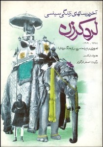 تصویر  آخرين سال‌هاي زندگي سياسي لردكرزن (مروري بر ديپلماسي پس از جنگ بريتانيا)