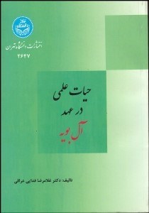تصویر  حيات علمي در عهد آل‌بويه