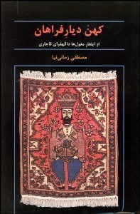 تصویر  كهن ديار فراهان (تحقيق و بررسي تاريخي جغرافيايي)