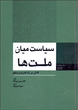 تصویر  سياست ميان ملت‌ها (تلاش در راه قدرت و صلح)