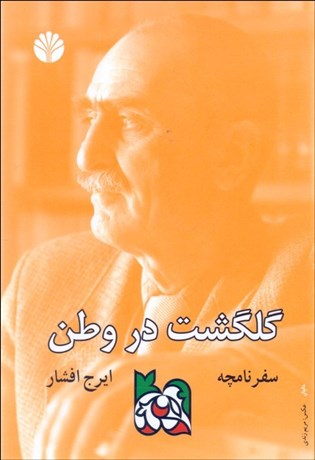 تصویر  سفرنامچه گلگشت در وطن