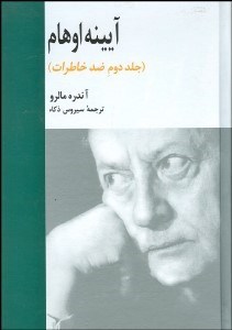 تصویر  آيينه اوهام (جلد دوم ضد خاطرات)