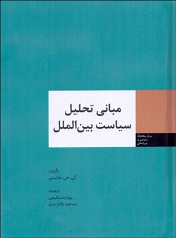 تصویر  مباني تحليل سياست بين‌الملل