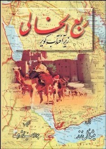 تصویر  ربع‌الخالي (زير آفتاب كوير)