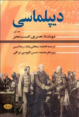 تصویر  ديپلماسي (2جلدي)