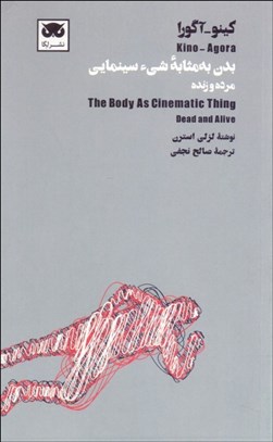 تصویر  بدن به مثابه شي‌ سينمايي