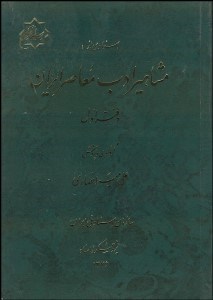 تصویر  اسنادي از مشاهير ادب معاصر ايران