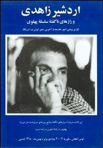 تصویر  اردشير زاهدي و رازهاي ناگفته سلسله پهلوي