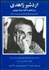 تصویر  اردشير زاهدي و رازهاي ناگفته سلسله پهلوي