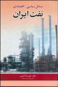 تصویر  نفت (سياست  اقتصاد) مسايل سياسي اقتصادي نفت ايران