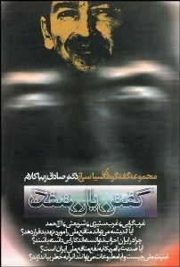 تصویر  گفتن يا نگفتن (مصاحبةهاي زيباكلام)