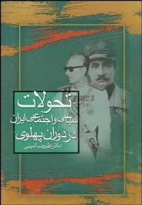 تصویر  تحولات سياسي و اجتماعي ايران در دوران پهلوي