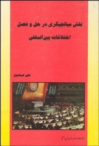 تصویر  نقش ميانجي‌گري در حل فصل اختلافات بين‌المللي