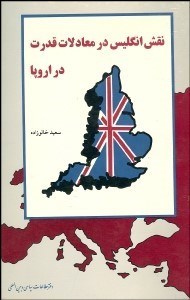 تصویر  نقش انگليس در معادلات قدرت در اروپا