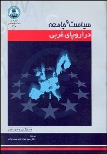 تصویر  سياست و جامعه در اروپاي غربي