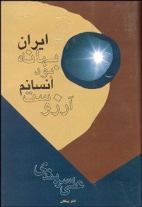 تصویر  ايران بهانه بود انسانم آرزوست