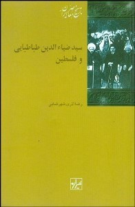 تصویر  سيد ضياالدين طباطبايي و فلسطين