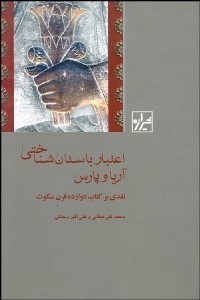 تصویر  اعتبار باستان‌شناختي آريا و پارس