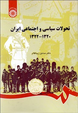 تصویر  تحولات سياسي و اجتماعي ايران (1320-1322) 794