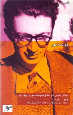 تصویر  خواننده كور (خوانش تجربي آثار صادق هدايت با محوريت بوف كور)